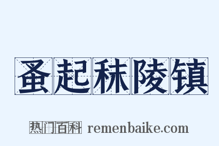 蚤起秣陵镇是什么意思的图片